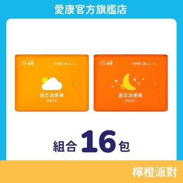 【愛康】透芯涼感棉-檸橙派對 明星組合16包