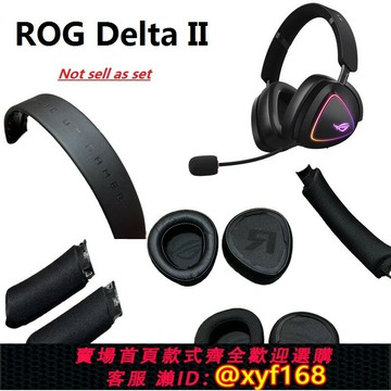 {保固一年 可打統編}全新原裝耳機配件適用華碩玩家角度ROG DELTA II 棱鏡2 耳罩替換耳墊海綿套 ROG 2代 皮頭梁 頭梁墊