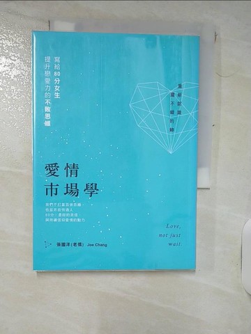 【書寶二手書T1／兩性關係_IJ8】愛情市場學-寫給80分女生，提升戀愛力的不敗思維_張國洋