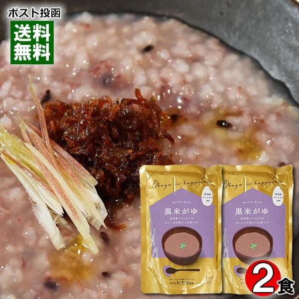 ヒカリ食品 黒米がゆ 250g×2食 お試しセット 新潟県魚沼産コシヒカリ使用