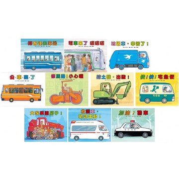 東方_車車繪本-公車來了／加油 警車／挖土機 出發／快快 宅急便／大家來蓋房子／修馬路小心喔／垃圾車辛苦了