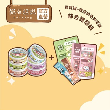【貓有話說】尋寶罐+護膚排毛主食肉泥條綜合體驗組｜體驗組 主食罐 主食肉泥 魚油肉泥 魚油保健 貓 健康貓條 全齡貓