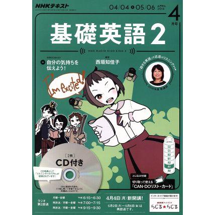 ＮＨＫラジオテキスト　基礎英語２　ＣＤ付(２０１６年４月号) 月刊誌／ＮＨＫ出版