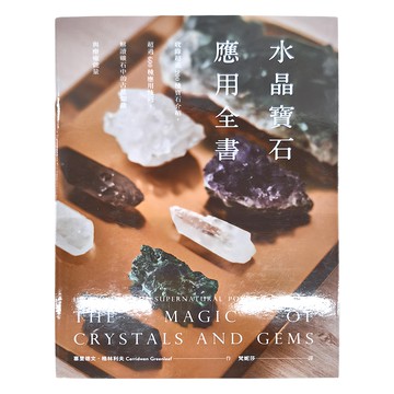 My HOME 麥浩斯 水晶寶石應用全書