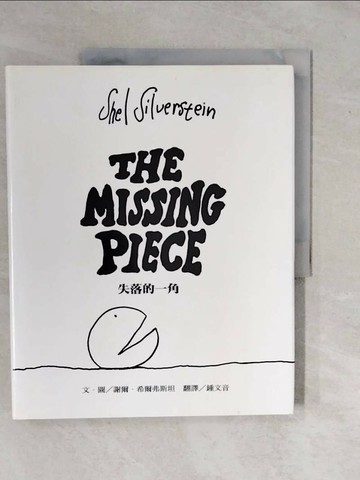 【書寶二手書T1／繪本_ZKZ】失落的一角_謝爾．希爾弗斯坦