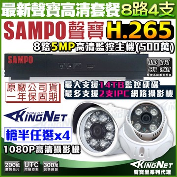 最新款 聲寶 SAMPO 8路4支監控套餐