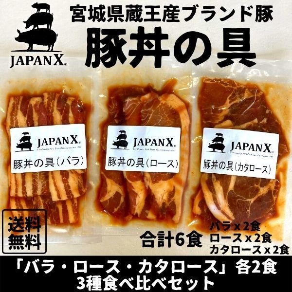 豚丼の具 国産豚 JAPAN X ジャパンエックス 仙臺豚丼 3種食べ比べ 6