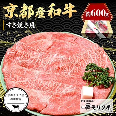 ふるさと納税 京丹後市 京都産和牛肩モモ　すき焼き用　約600g