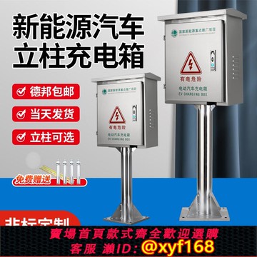 {可打統編 保固一年}戶外304不銹鋼立柱充電箱防雨新能源電動汽車充電樁保護箱配電箱