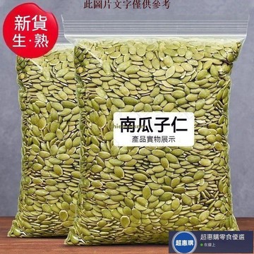 🔥超惠購💯新鮮好貨☑️南瓜子仁 500g 熟南瓜子 生南瓜子 南瓜籽仁 熟南瓜子仁 瓜子 南瓜籽 堅果 辦公室 烘焙