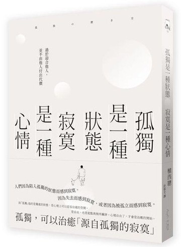 【讀書共和國】孤獨是一種狀態，寂寞是一種心情