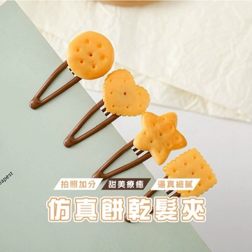 台灣現貨_B843 餅乾造型髮夾 可愛甜點髮卡 童趣邊夾 韓系造型髮飾 邊夾 髮夾 造型髮夾