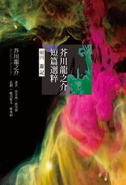 芥川龍之介短篇選粹•輯四（遊記）[二手書_良好]