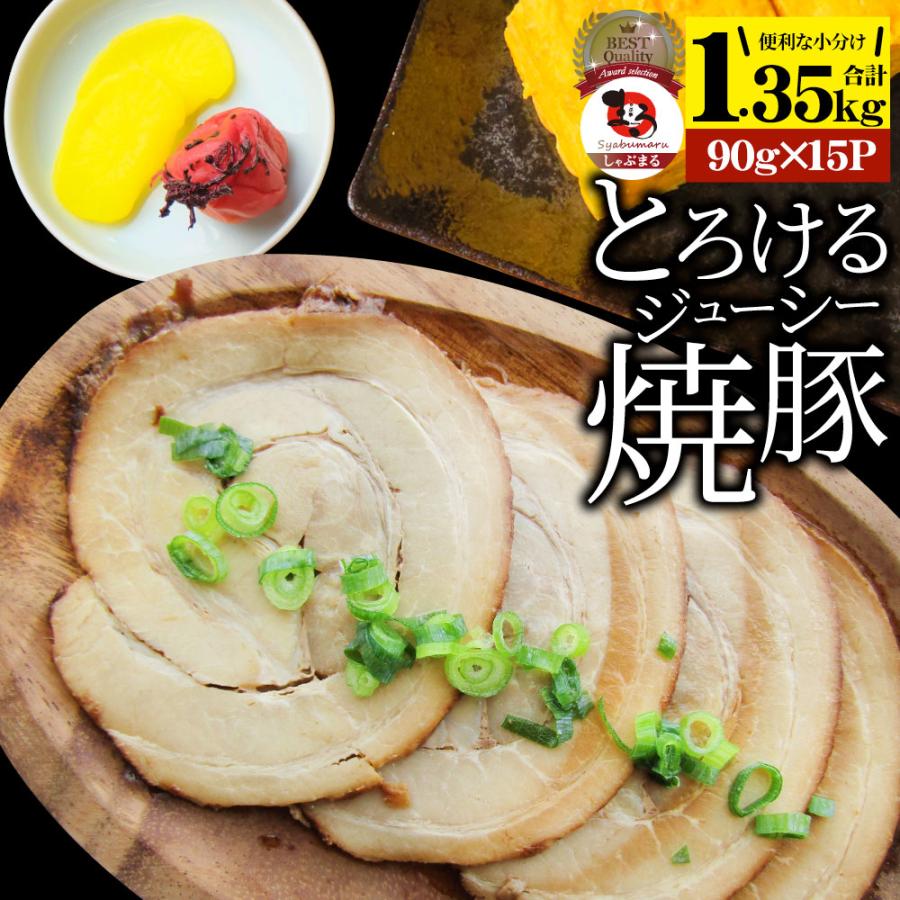 絶品 とろける ジューシー 焼豚 1.35kg（90g×15個） とろとろ 本格 手作り おつまみ 簡単 湯煎 調理済み 惣菜 オードブル 冷凍食品