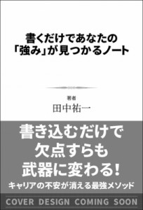 田中祐一 書くだけであなたの「強み」が見つかるノート