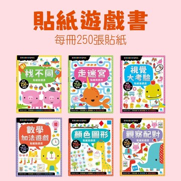 [說書客] 250張貼紙遊戲書 京采 創造力 想像力 提升專注力 觀察力 培養美學 玩中學 開發大腦