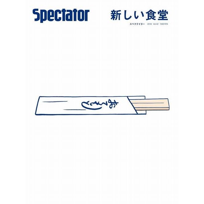 Spectator vol42 特集『新しい食堂』スペクテイター　本