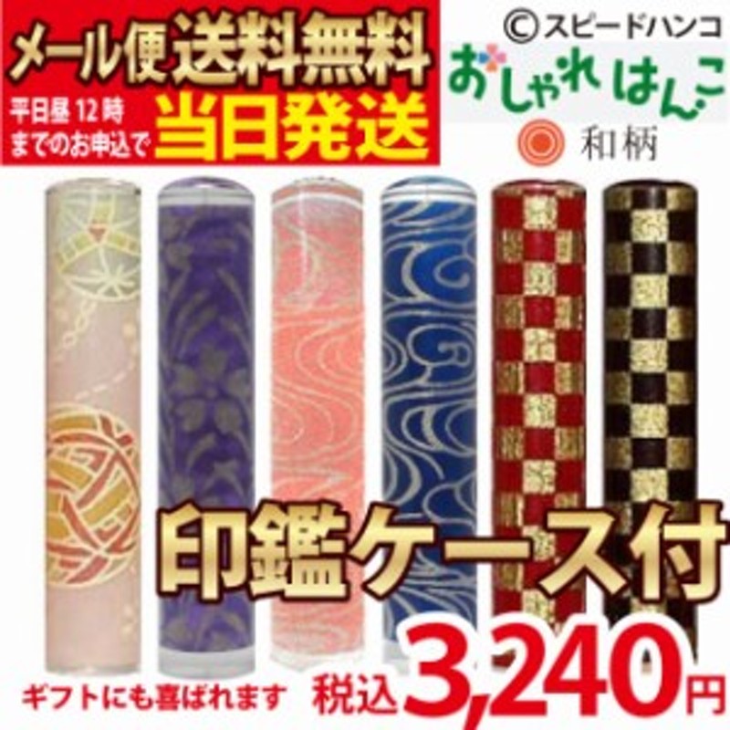 おしゃれはんこ 印鑑ケース付 和柄 12ｍｍ【送料無料】【平日12時までのご注文で当日発送】印鑑/認印/銀行印/金魚/hannko/お祝い/プ 通販  LINEポイント最大1.0%GET | LINEショッピング