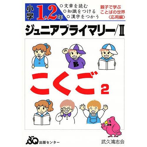 ジュニアプライマリー国語 小学1.2