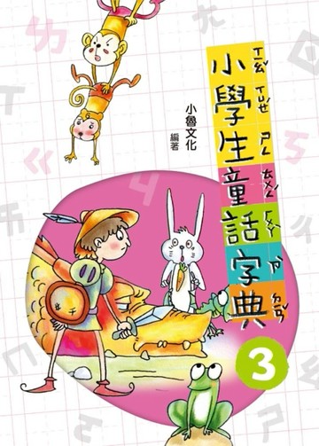 小學生童話字典（3）（二版）[二手書_近全新]