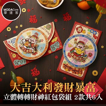 摩達客◉春節開運招財◉大吉大利發財暴富立體轉轉財神紅包袋組_2款圖案共6入組