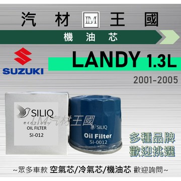 【LM汽材王國】機油芯 LANDY 1.3L 2001-2005年 機油濾芯 SUZUKI 鈴木