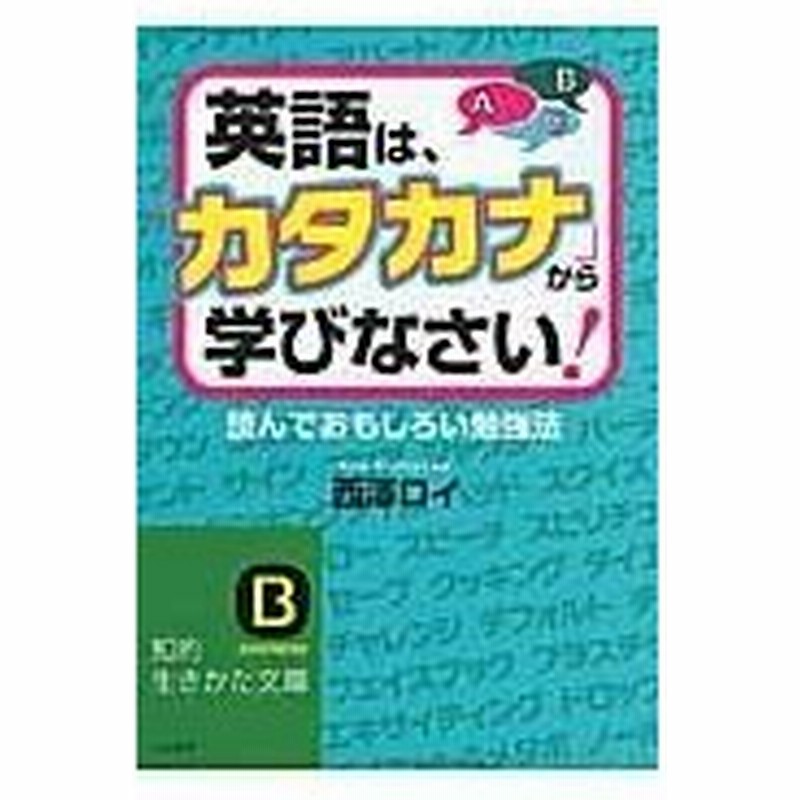 英語は カタカナ から学びなさい 西澤ロイ 通販 Lineポイント最大0 5 Get Lineショッピング