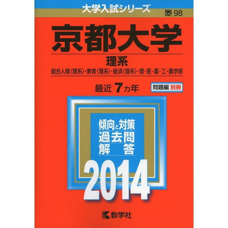 京都大学(理系) (2014年版 大学入試シリーズ)