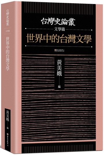 世界中的台灣文學【台灣史論叢 文學篇】