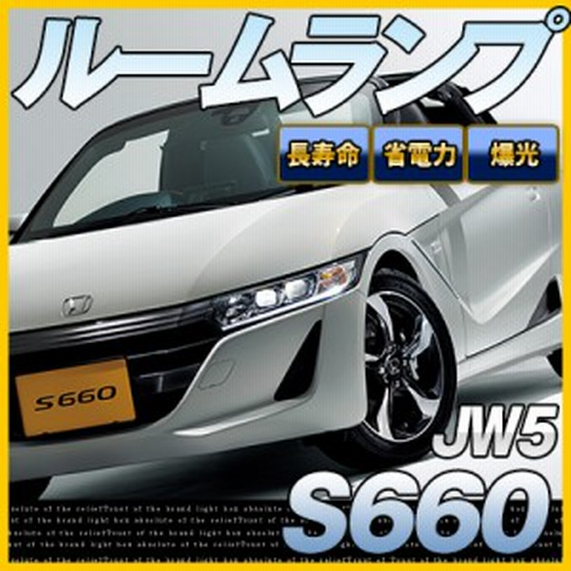 S660 ルームランプ Led Ledルームランプ 室内灯 Ledライト ルームライト 白 ホワイト 電装パーツ 内装パーツ カー用品 車用品 半年保証 通販 Lineポイント最大1 0 Get Lineショッピング