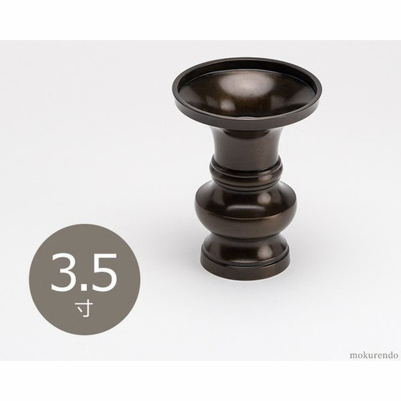 仏具 花立 鍋丁色 3 5寸 真鍮製 受け皿付 生花 常花用 仏壇用 伝統仏具 国産品 高岡鋳物 地花立 通販 Lineポイント最大0 5 Get Lineショッピング