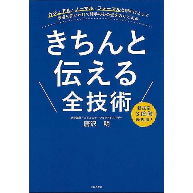 きちんと伝える全技術 カジュアル・ノーマル・フォーマルと相手によって表現を使いわけて相手の心の壁をのりこえる