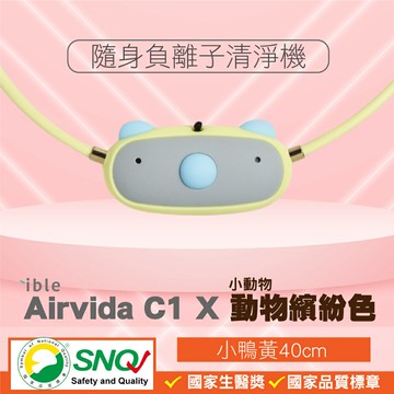 ible Airvida C1 兒童隨身負離子清淨機 公仔款 (隨身空氣清淨機) (小鴨黃) 專品藥局【2012938】