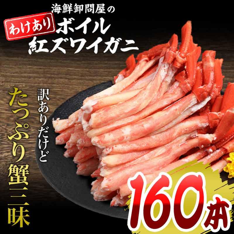 カニ かに 蟹 グルメ カニ足 160本 8〜10人前 ボイル 紅ズワイ 訳あり (魚介類 海産物) ポーション セット 送料無料 です