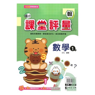 明霖國小課堂評量翰版數學1下
