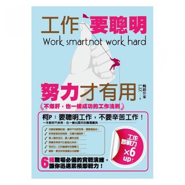 (好優)工作要聰明，努力才有用-好優