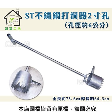 ST不鏽鋼打洞器2寸孔(孔徑約6公分)銀黑布打孔，草莓、西瓜、瓜果、育苗，播種