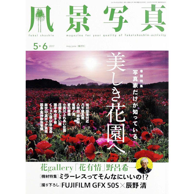 風景写真2017年5・6月号