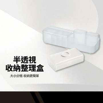 半透視整理盒 數據線收納整理盒 分類格層 抽屜收納 彩妝收納 無印風格 多功能收納 整理盒 透明盒