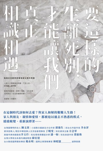 【電子書】要這樣的生離死別，才能讓我們真正相識相遇