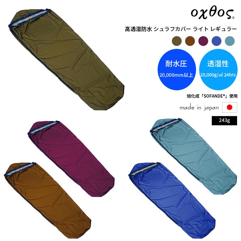oxtos(オクトス) 高透湿防水 シュラフカバーライト レギュラー 通販 LINEポイント最大GET LINEショッピング