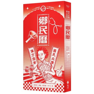 鄉民曆：國民必備偏方指南【老派摩登版】