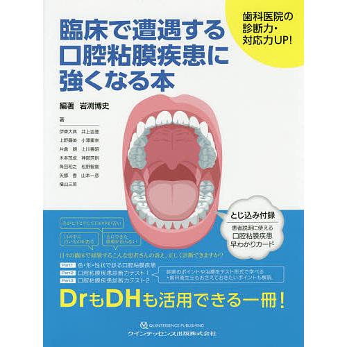 臨床で遭遇する口腔粘膜疾患に強くなる本