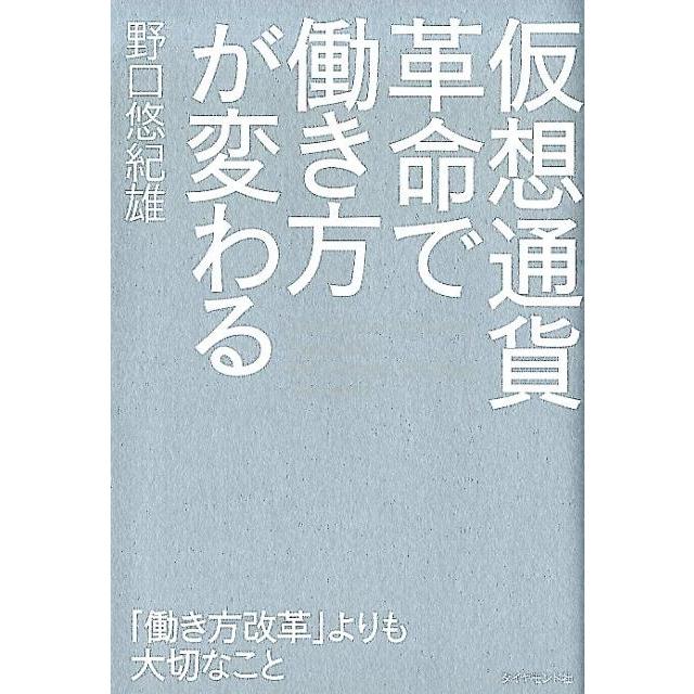 仮想通貨革命で働き方が変わる 働き方改革 よりも大切なこと