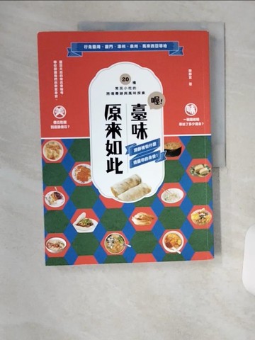 【書寶二手書T1／餐飲_TSJ】喔！臺味原來如此：潤餅裡包什麼，透露你的身世！20種常民小吃的跨境尋跡與風味探索_陳靜宜