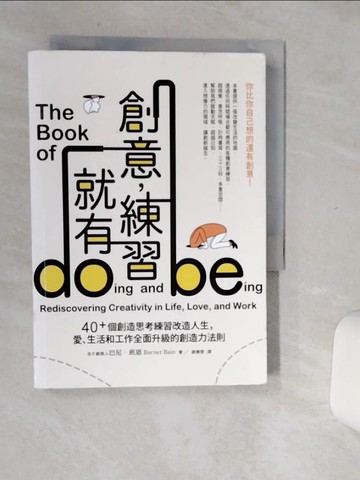 【書寶二手書T9／財經企管_Q6J】創意，練習就有：40＋個創造思考練習改造人生，愛、生活和工作全面升級的創造力法則_巴尼．班恩, 謝惠雯