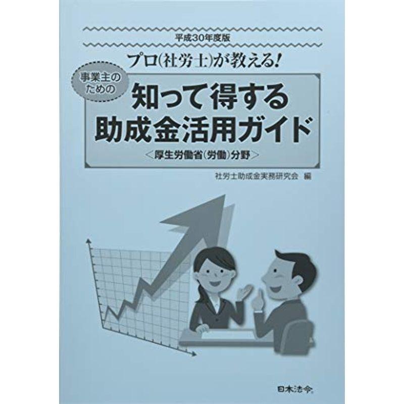 平成30年度版 知って得する助成金活用ガイド