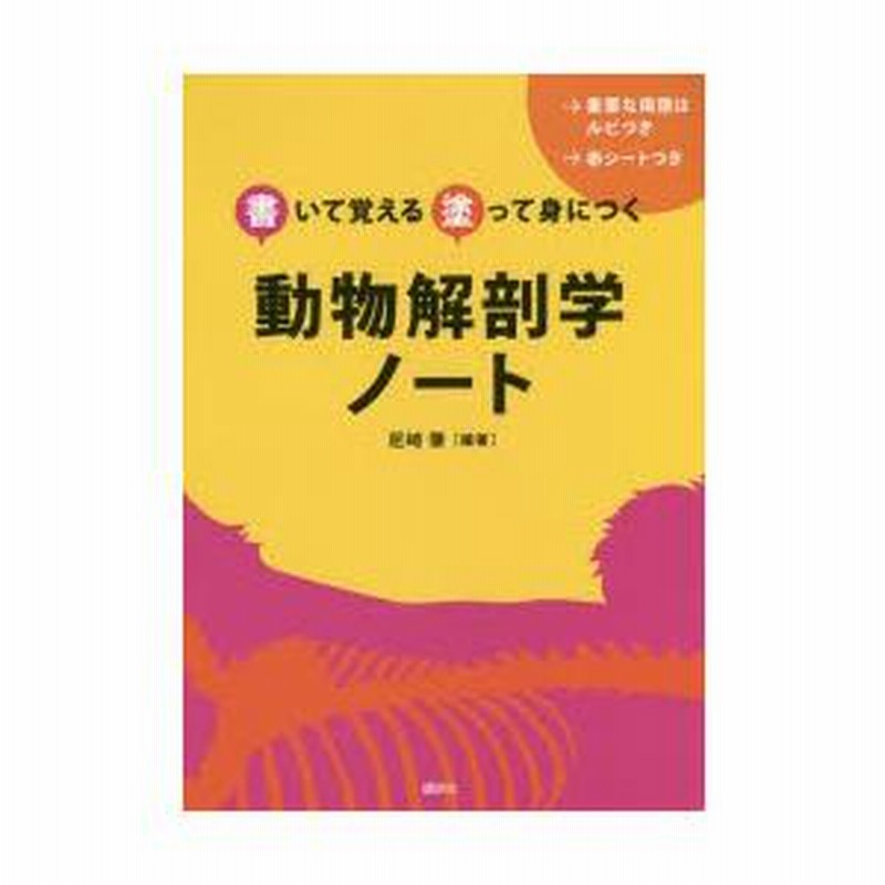 動物解剖学ノート 書いて覚える塗って身につく | LINEブランド