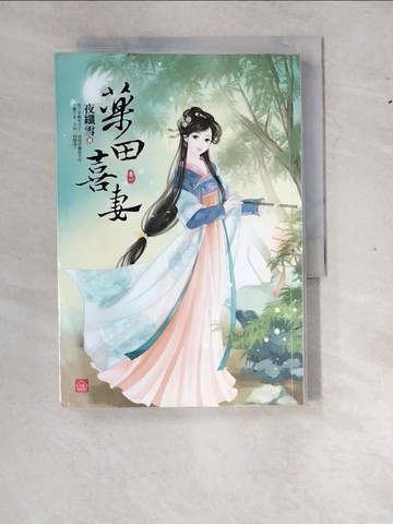 【書寶二手書T9／言情小說_WZN】藥田喜妻(一)_夜纖雪