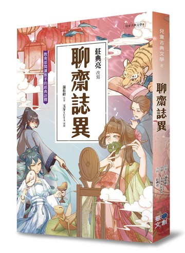兒童古典文學 聊齋誌異